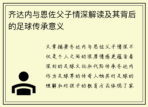 齐达内与恩佐父子情深解读及其背后的足球传承意义