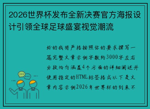 2026世界杯发布全新决赛官方海报设计引领全球足球盛宴视觉潮流 2026世界杯发布全新决赛官方海报设计引领全球足球盛宴视觉潮流