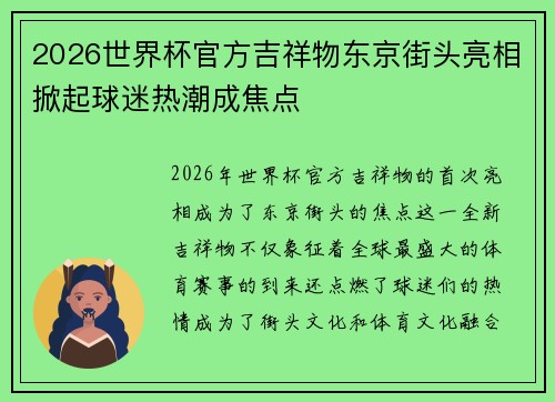 2026世界杯官方吉祥物东京街头亮相掀起球迷热潮成焦点