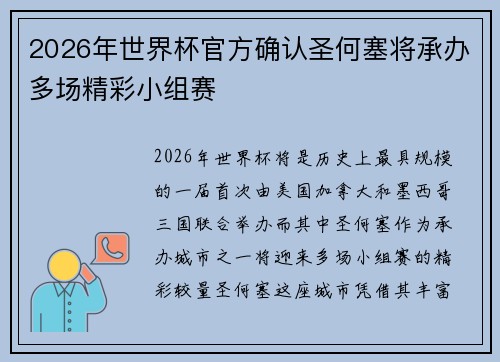 2026年世界杯官方确认圣何塞将承办多场精彩小组赛 2026年世界杯官方确认圣何塞将承办多场精彩小组赛