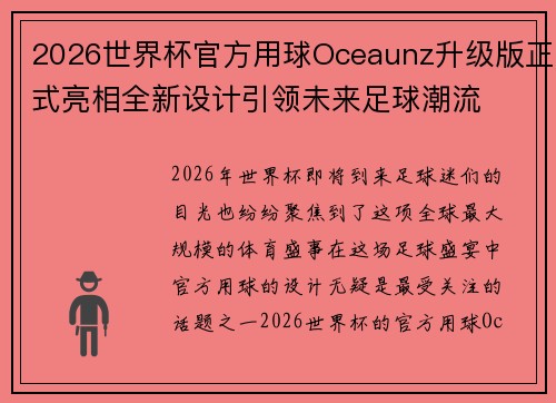 2026世界杯官方用球Oceaunz升级版正式亮相全新设计引领未来足球潮流 2026世界杯官方用球Oceaunz升级版正式亮相全新设计引领未来足球潮流