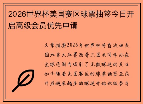 2026世界杯美国赛区球票抽签今日开启高级会员优先申请