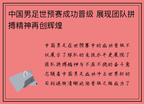 中国男足世预赛成功晋级 展现团队拼搏精神再创辉煌 中国男足世预赛成功晋级 展现团队拼搏精神再创辉煌