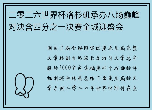 二零二六世界杯洛杉矶承办八场巅峰对决含四分之一决赛全城迎盛会