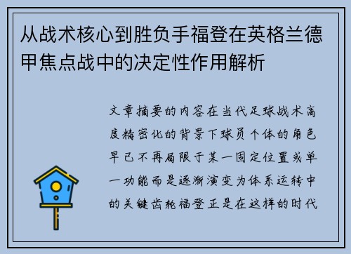 从战术核心到胜负手福登在英格兰德甲焦点战中的决定性作用解析