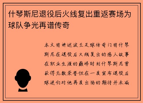 什琴斯尼退役后火线复出重返赛场为球队争光再谱传奇 什琴斯尼退役后火线复出重返赛场为球队争光再谱传奇