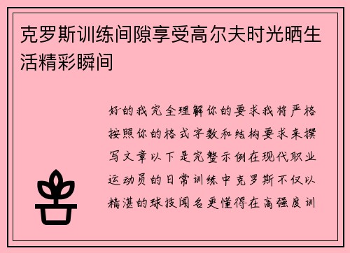 克罗斯训练间隙享受高尔夫时光晒生活精彩瞬间