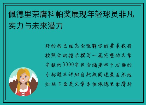 佩德里荣膺科帕奖展现年轻球员非凡实力与未来潜力 佩德里荣膺科帕奖展现年轻球员非凡实力与未来潜力
