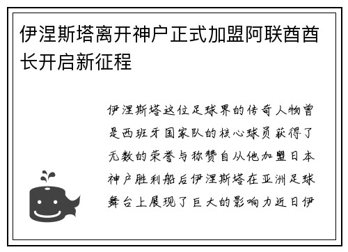伊涅斯塔离开神户正式加盟阿联酋酋长开启新征程 伊涅斯塔离开神户正式加盟阿联酋酋长开启新征程