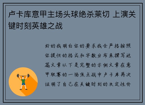 卢卡库意甲主场头球绝杀莱切 上演关键时刻英雄之战