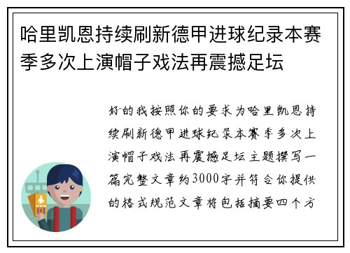 哈里凯恩持续刷新德甲进球纪录本赛季多次上演帽子戏法再震撼足坛