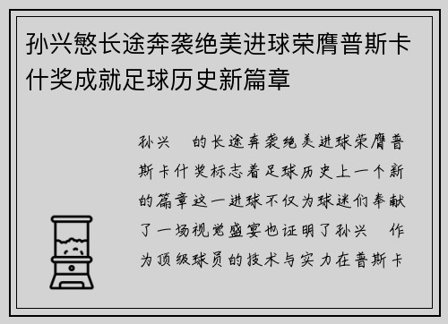 孙兴慜长途奔袭绝美进球荣膺普斯卡什奖成就足球历史新篇章