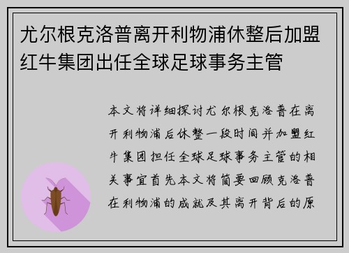 尤尔根克洛普离开利物浦休整后加盟红牛集团出任全球足球事务主管