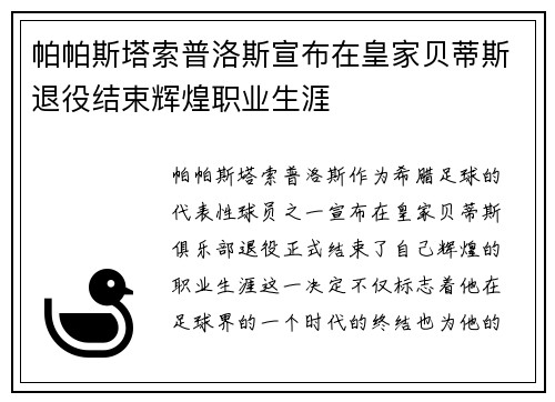 帕帕斯塔索普洛斯宣布在皇家贝蒂斯退役结束辉煌职业生涯