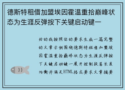 德斯特租借加盟埃因霍温重拾巅峰状态为生涯反弹按下关键启动键一