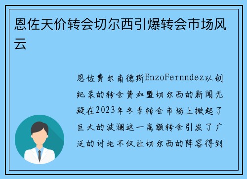 恩佐天价转会切尔西引爆转会市场风云