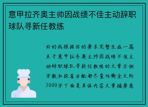 意甲拉齐奥主帅因战绩不佳主动辞职球队寻新任教练