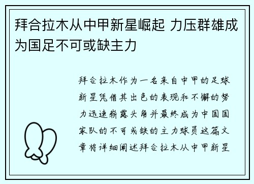 拜合拉木从中甲新星崛起 力压群雄成为国足不可或缺主力