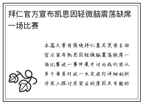 拜仁官方宣布凯恩因轻微脑震荡缺席一场比赛