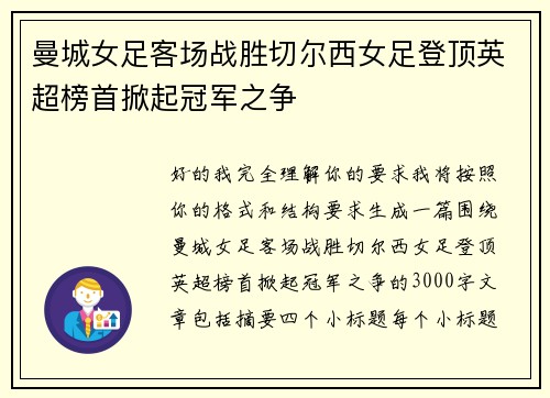 曼城女足客场战胜切尔西女足登顶英超榜首掀起冠军之争