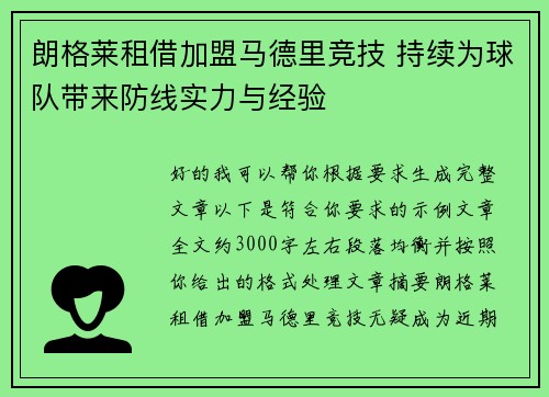 朗格莱租借加盟马德里竞技 持续为球队带来防线实力与经验