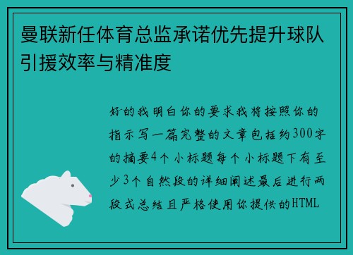 曼联新任体育总监承诺优先提升球队引援效率与精准度