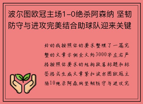 波尔图欧冠主场1-0绝杀阿森纳 坚韧防守与进攻完美结合助球队迎来关键胜利