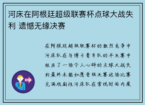 河床在阿根廷超级联赛杯点球大战失利 遗憾无缘决赛