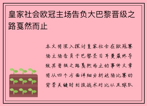皇家社会欧冠主场告负大巴黎晋级之路戛然而止