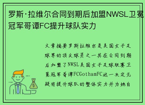 罗斯·拉维尔合同到期后加盟NWSL卫冕冠军哥谭FC提升球队实力