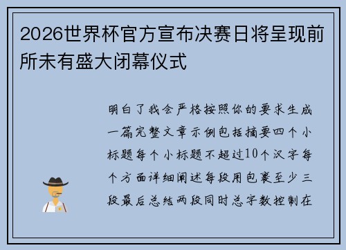 2026世界杯官方宣布决赛日将呈现前所未有盛大闭幕仪式