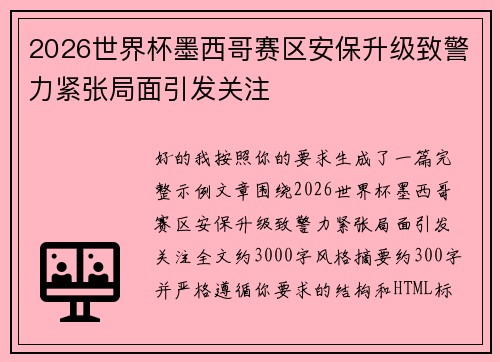 2026世界杯墨西哥赛区安保升级致警力紧张局面引发关注