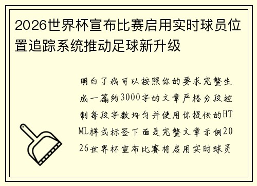 2026世界杯宣布比赛启用实时球员位置追踪系统推动足球新升级