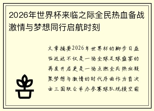 2026年世界杯来临之际全民热血备战激情与梦想同行启航时刻
