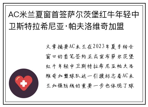 AC米兰夏窗首签萨尔茨堡红牛年轻中卫斯特拉希尼亚·帕夫洛维奇加盟