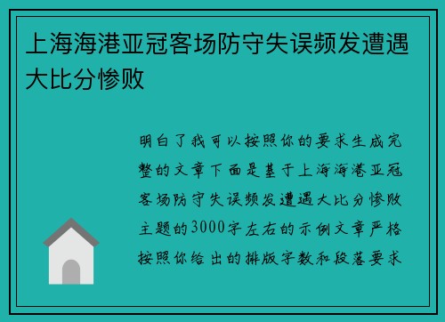 上海海港亚冠客场防守失误频发遭遇大比分惨败