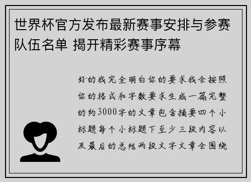 世界杯官方发布最新赛事安排与参赛队伍名单 揭开精彩赛事序幕