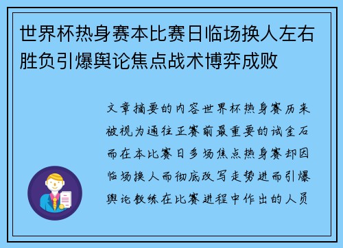 世界杯热身赛本比赛日临场换人左右胜负引爆舆论焦点战术博弈成败