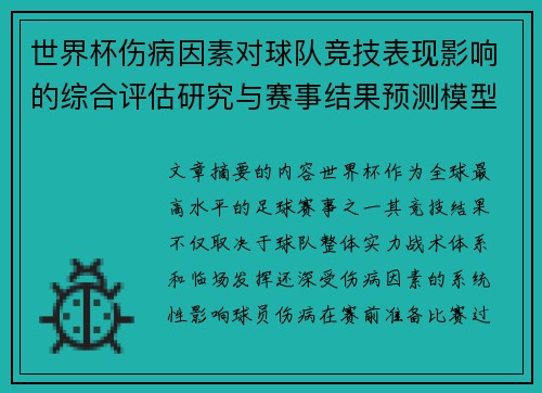 世界杯伤病因素对球队竞技表现影响的综合评估研究与赛事结果预测模型构建