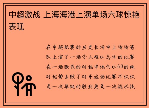 中超激战 上海海港上演单场六球惊艳表现