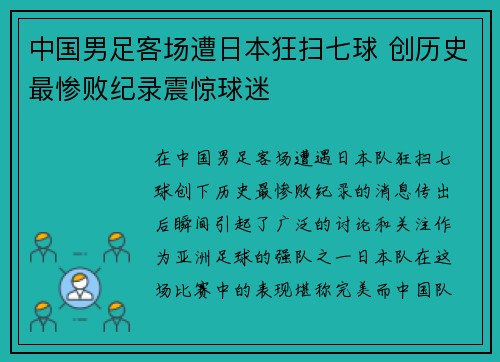中国男足客场遭日本狂扫七球 创历史最惨败纪录震惊球迷
