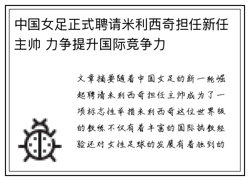 中国女足正式聘请米利西奇担任新任主帅 力争提升国际竞争力