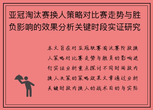 亚冠淘汰赛换人策略对比赛走势与胜负影响的效果分析关键时段实证研究 亚冠淘汰赛换人策略对比赛走势与胜负影响的效果分析关键时段实证研究