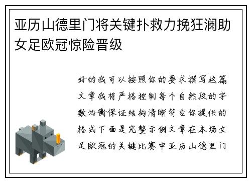 亚历山德里门将关键扑救力挽狂澜助女足欧冠惊险晋级