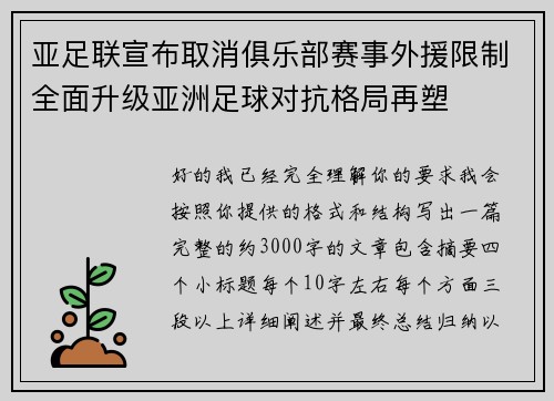 亚足联宣布取消俱乐部赛事外援限制全面升级亚洲足球对抗格局再塑