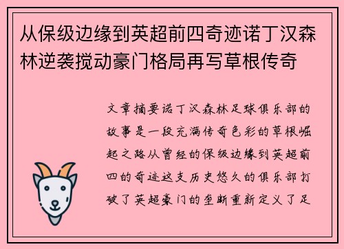 从保级边缘到英超前四奇迹诺丁汉森林逆袭搅动豪门格局再写草根传奇