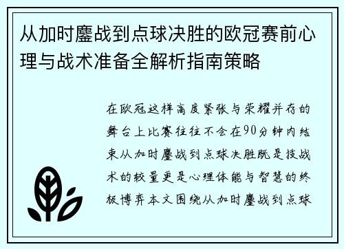 从加时鏖战到点球决胜的欧冠赛前心理与战术准备全解析指南策略 从加时鏖战到点球决胜的欧冠赛前心理与战术准备全解析指南策略