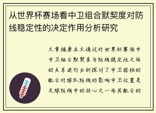 从世界杯赛场看中卫组合默契度对防线稳定性的决定作用分析研究 从世界杯赛场看中卫组合默契度对防线稳定性的决定作用分析研究