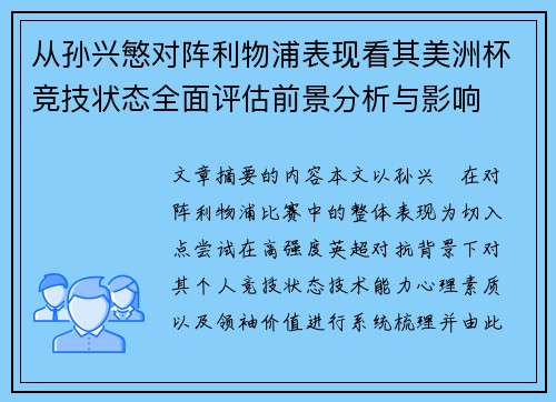 从孙兴慜对阵利物浦表现看其美洲杯竞技状态全面评估前景分析与影响