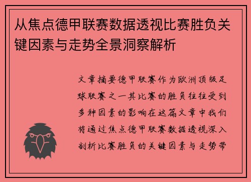从焦点德甲联赛数据透视比赛胜负关键因素与走势全景洞察解析
